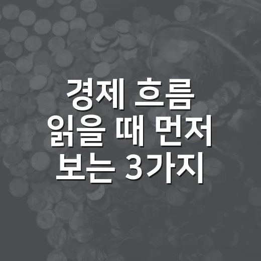 경제 흐름 읽을 때 먼저 보는 3가지 숫자 - 요약