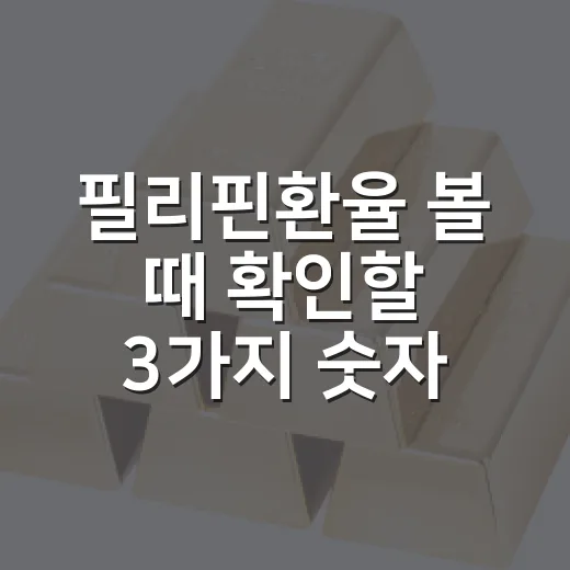 필리핀환율 볼 때 확인할 3가지 숫자 - 요약