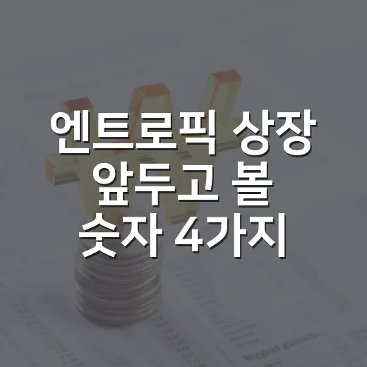 엔트로픽 상장 앞두고 볼 숫자 4가지 - 요약
