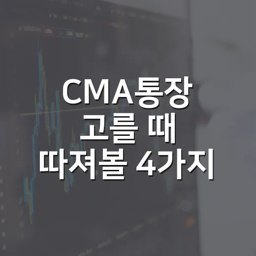 CMA통장 고를 때 따져볼 4가지 - 요약