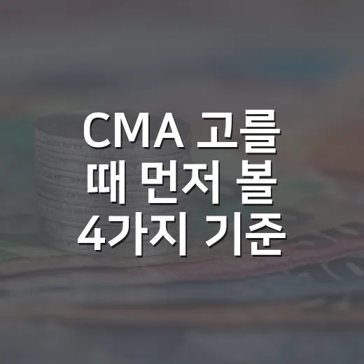 CMA 고를 때 먼저 볼 4가지 기준 - 요약