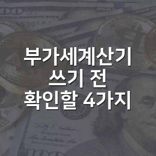 부가세계산기 쓰기 전 확인할 4가지 숫자 - 요약