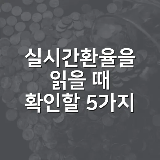 실시간환율을 읽을 때 확인할 5가지 숫자 - 요약