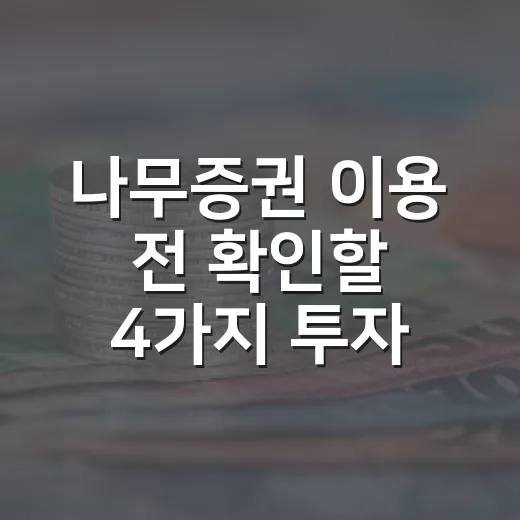 나무증권 이용 전 확인할 4가지 투자 기준 - 요약