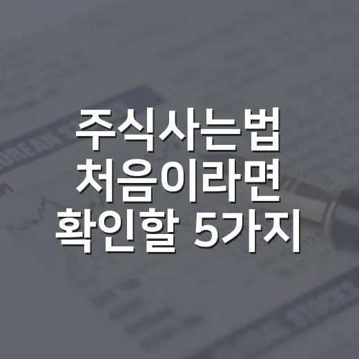 주식사는법 처음이라면 확인할 5가지 - 요약