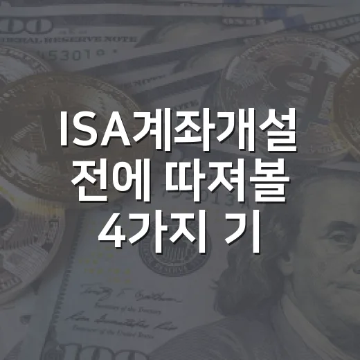 ISA계좌개설 전에 따져볼 4가지 기준 - 요약