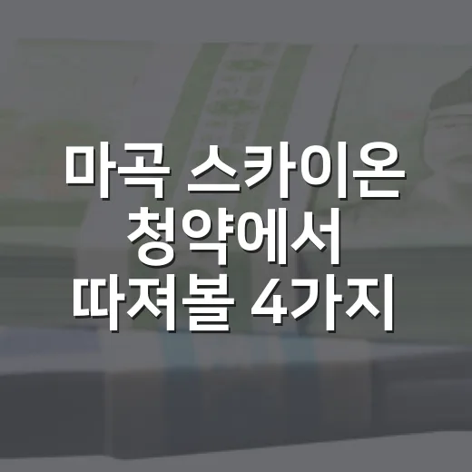 마곡 스카이온 청약에서 따져볼 4가지 숫자 - 요약