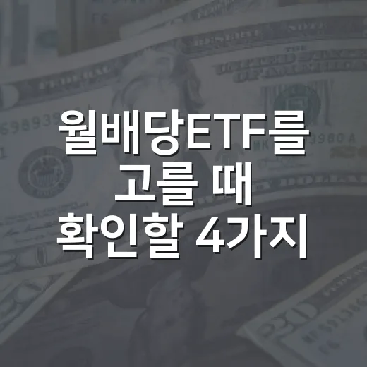 월배당ETF를 고를 때 확인할 4가지 숫자 - 요약