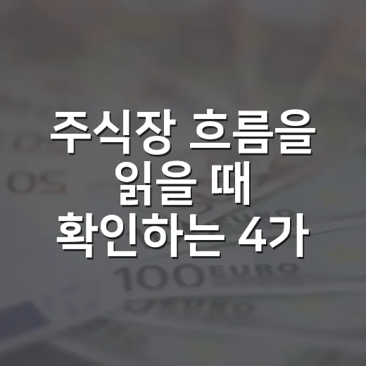 주식장 흐름을 읽을 때 확인하는 4가지 - 요약