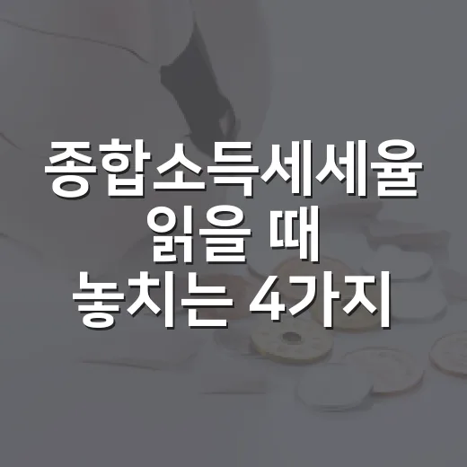 종합소득세세율 읽을 때 놓치는 4가지 - 요약