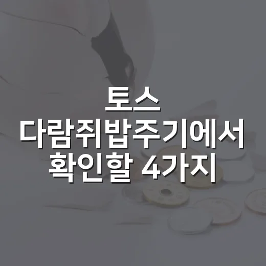토스 다람쥐밥주기에서 확인할 4가지 - 요약