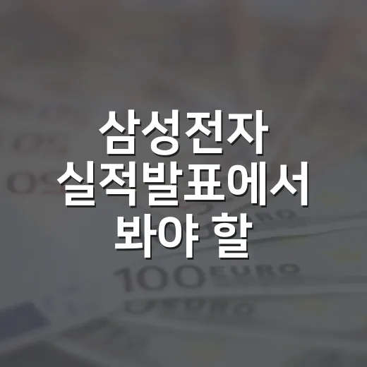 삼성전자 실적발표에서 봐야 할 4가지 숫자 - 요약