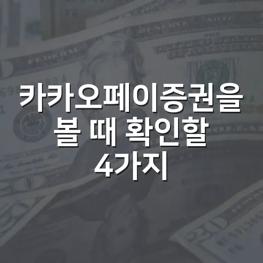 카카오페이증권을 볼 때 확인할 4가지 숫자 - 요약