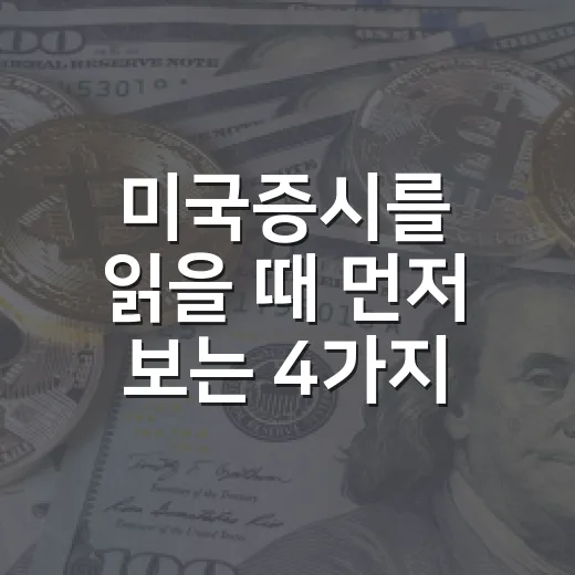 미국증시를 읽을 때 먼저 보는 4가지 신호 - 요약