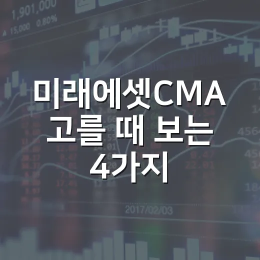 미래에셋CMA 고를 때 보는 4가지 기준 - 요약