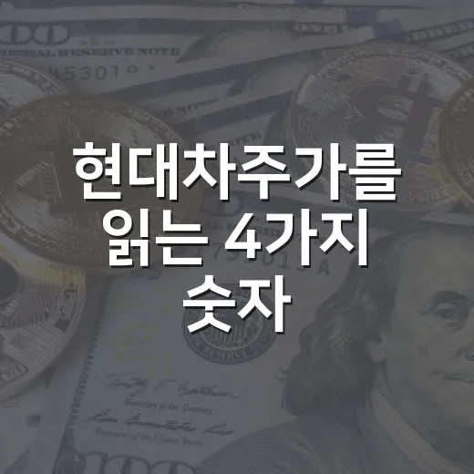 현대차주가를 읽는 4가지 숫자 - 요약
