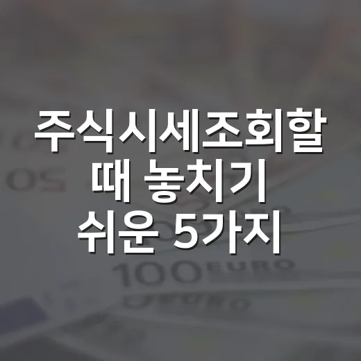 주식시세조회할 때 놓치기 쉬운 5가지 숫자 - 요약