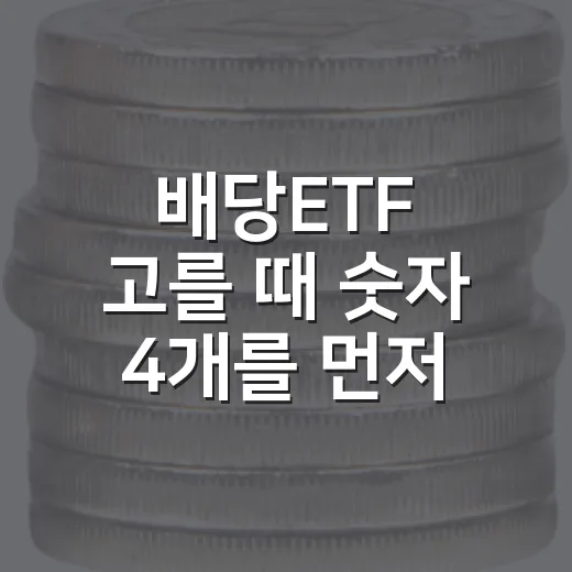 배당ETF 고를 때 숫자 4개를 먼저 봅니다 - 요약