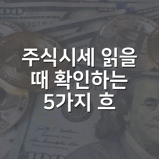 주식시세 읽을 때 확인하는 5가지 흐름 - 요약