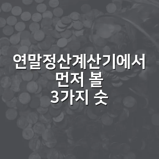 연말정산계산기에서 먼저 볼 3가지 숫자 - 요약