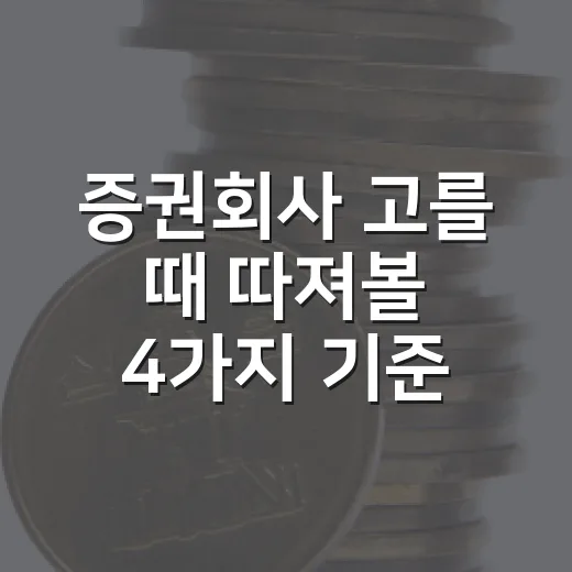 증권회사 고를 때 따져볼 4가지 기준 - 요약