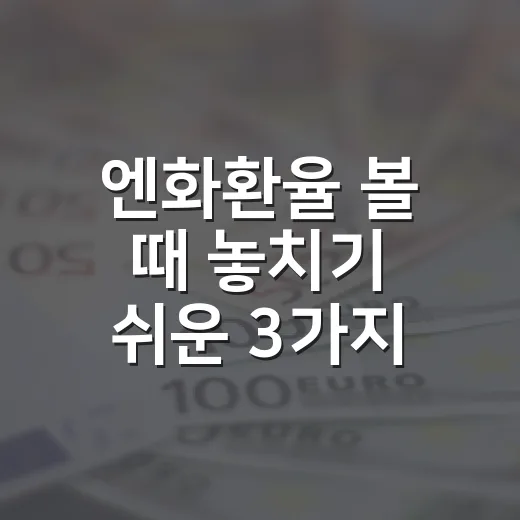 엔화환율 볼 때 놓치기 쉬운 3가지 변수 - 요약