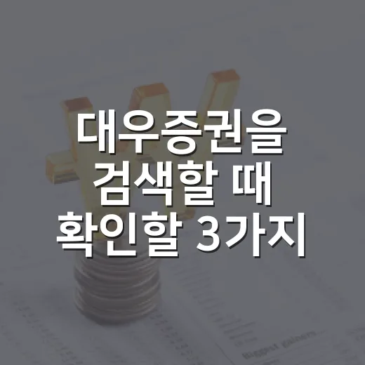 대우증권을 검색할 때 확인할 3가지 - 요약