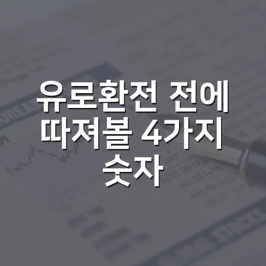 유로환전 전에 따져볼 4가지 숫자 - 요약