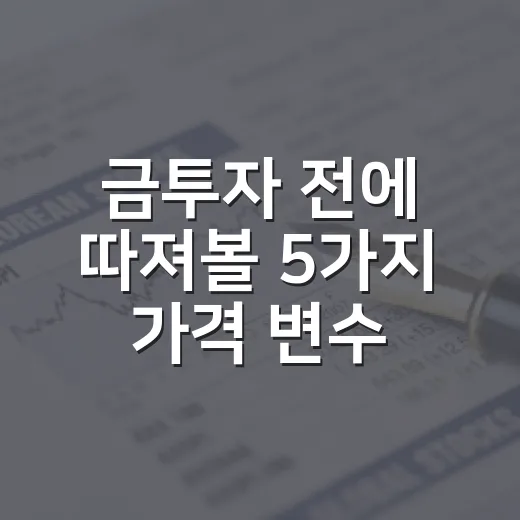 금투자 전에 따져볼 5가지 가격 변수 - 요약