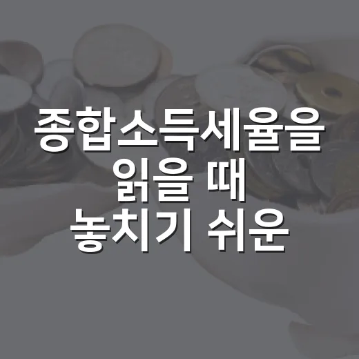 종합소득세율을 읽을 때 놓치기 쉬운 4가지 - 요약