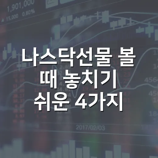 나스닥선물 볼 때 놓치기 쉬운 4가지 신호 - 요약
