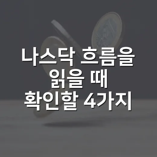 나스닥 흐름을 읽을 때 확인할 4가지 숫자 - 요약