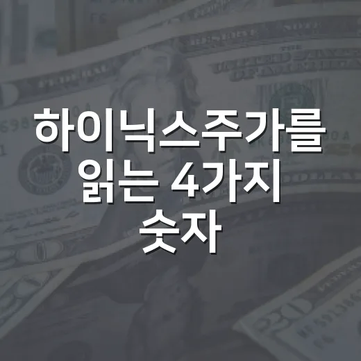 하이닉스주가를 읽는 4가지 숫자 - 요약
