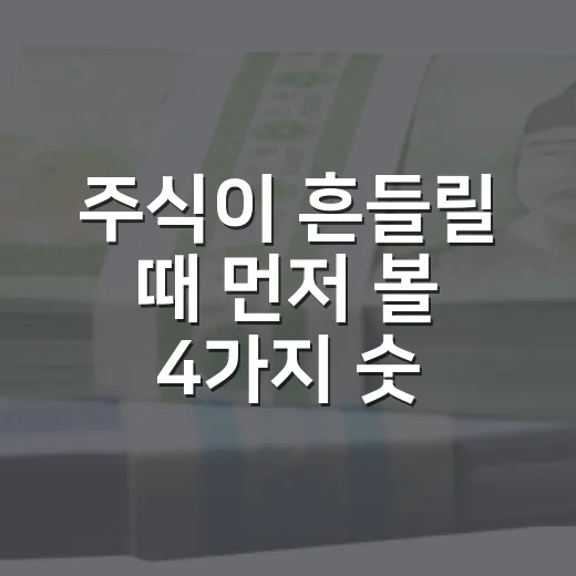 주식이 흔들릴 때 먼저 볼 4가지 숫자 - 요약