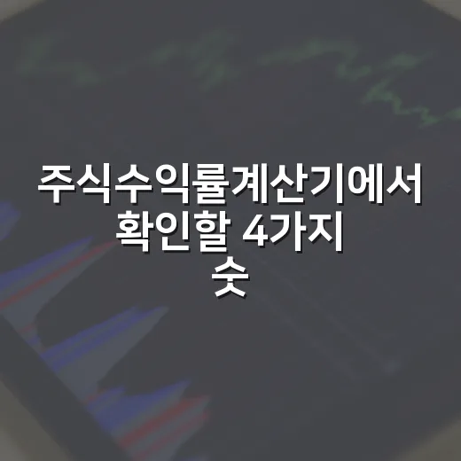 주식수익률계산기에서 확인할 4가지 숫자 - 요약