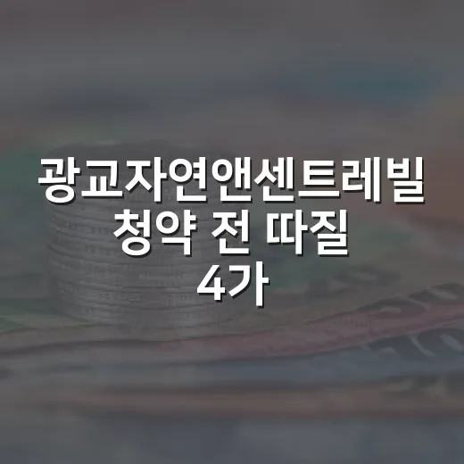 광교자연앤센트레빌 청약 전 따질 4가지 - 요약