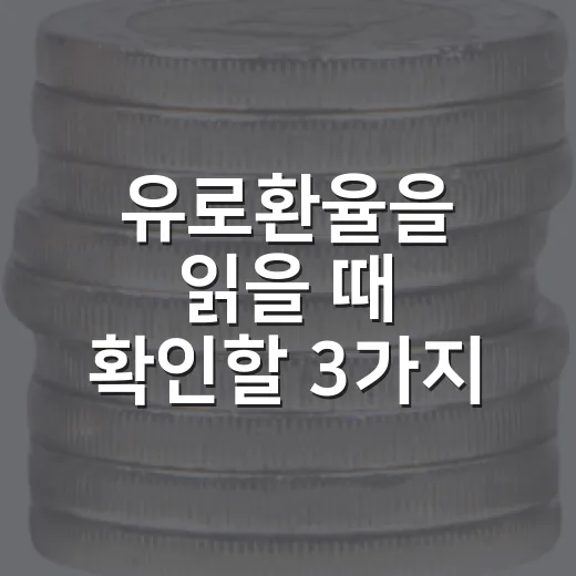 유로환율을 읽을 때 확인할 3가지 숫자 - 요약
