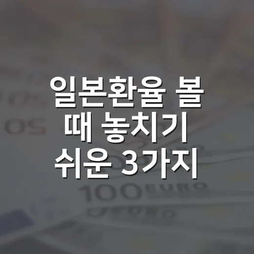 일본환율 볼 때 놓치기 쉬운 3가지 변수 - 요약