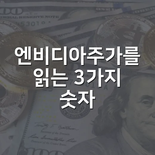 엔비디아주가를 읽는 3가지 숫자 - 요약