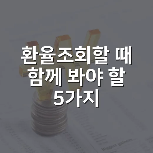 환율조회할 때 함께 봐야 할 5가지 숫자 - 요약