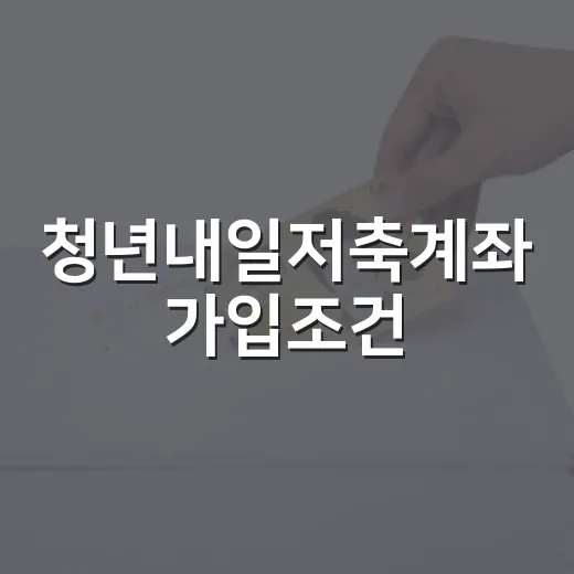 청년내일저축계좌 가…