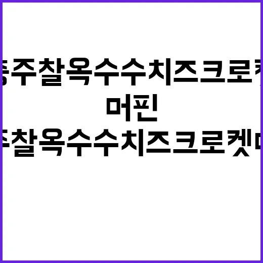 충주 찰옥수수 치즈 크로켓 머핀 만드는 방법 - 요약