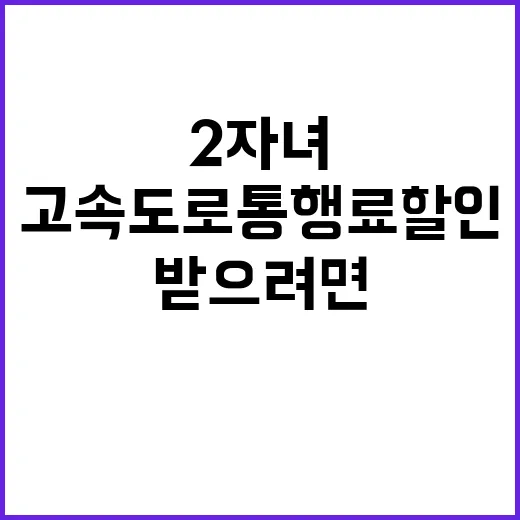 2자녀 고속도로 통행료 할인 받으려면 이렇게 확인하세요 - 요약