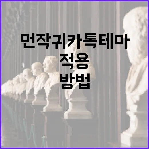 먼작귀 카톡테마 적용하는 방법, 처음이라면 이렇게 시작하세요 - 요약