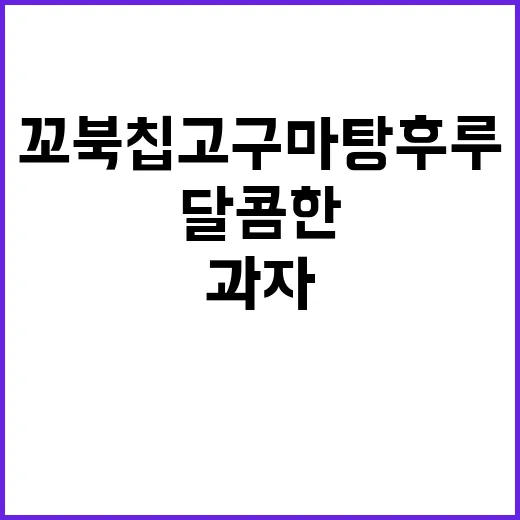 꼬북칩 고구마탕후루 맛있게 즐기는 방법, 달콤한 과자 고를 때 참고할 포인트 - 요약