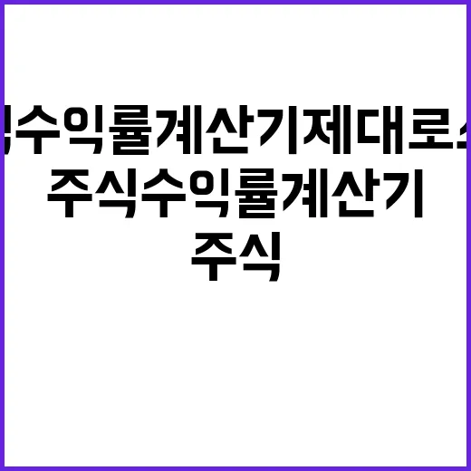 주식수익률계산기 제대로 쓰는 방법, 매수가·매도가만 넣으면 끝이 아닙니다 - 요약