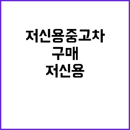 저신용중고차 구매하려면 이렇게 준비하면 덜 흔들립니다 - 요약