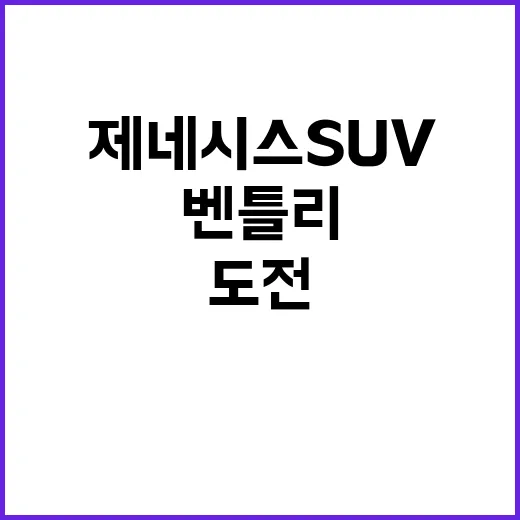 제네시스 SUV가 벤틀리에 도전하려면 이렇게 봐야 합니다 - 요약