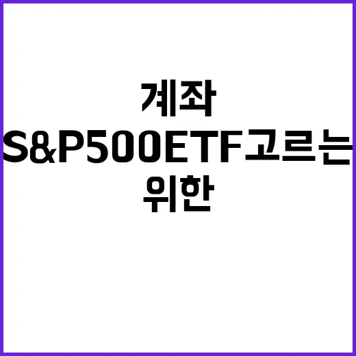 초보자를 위한 S&P500ETF 고르는 방법, 비용부터 계좌까지 이렇게 보면 됩니다 - 요약