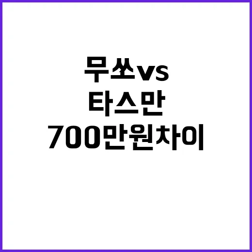 무쏘 vs 타스만 700만 원 차이로 고르는 방법 - 요약